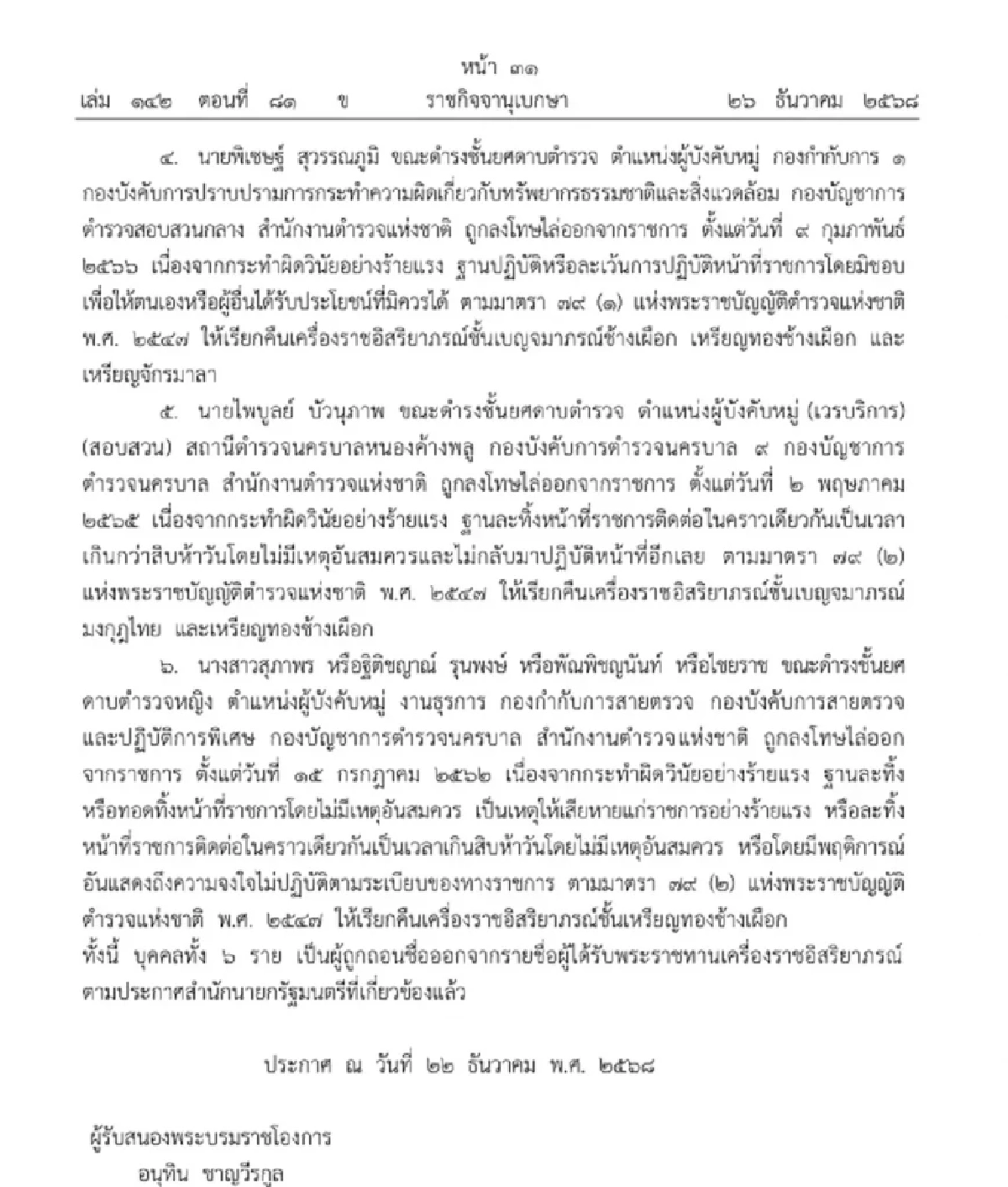 เรียกคืนเครื่องราชฯ อดีตตำรวจ 6 ราย ผิดวินัย-ประพฤติชั่วร้ายแรง