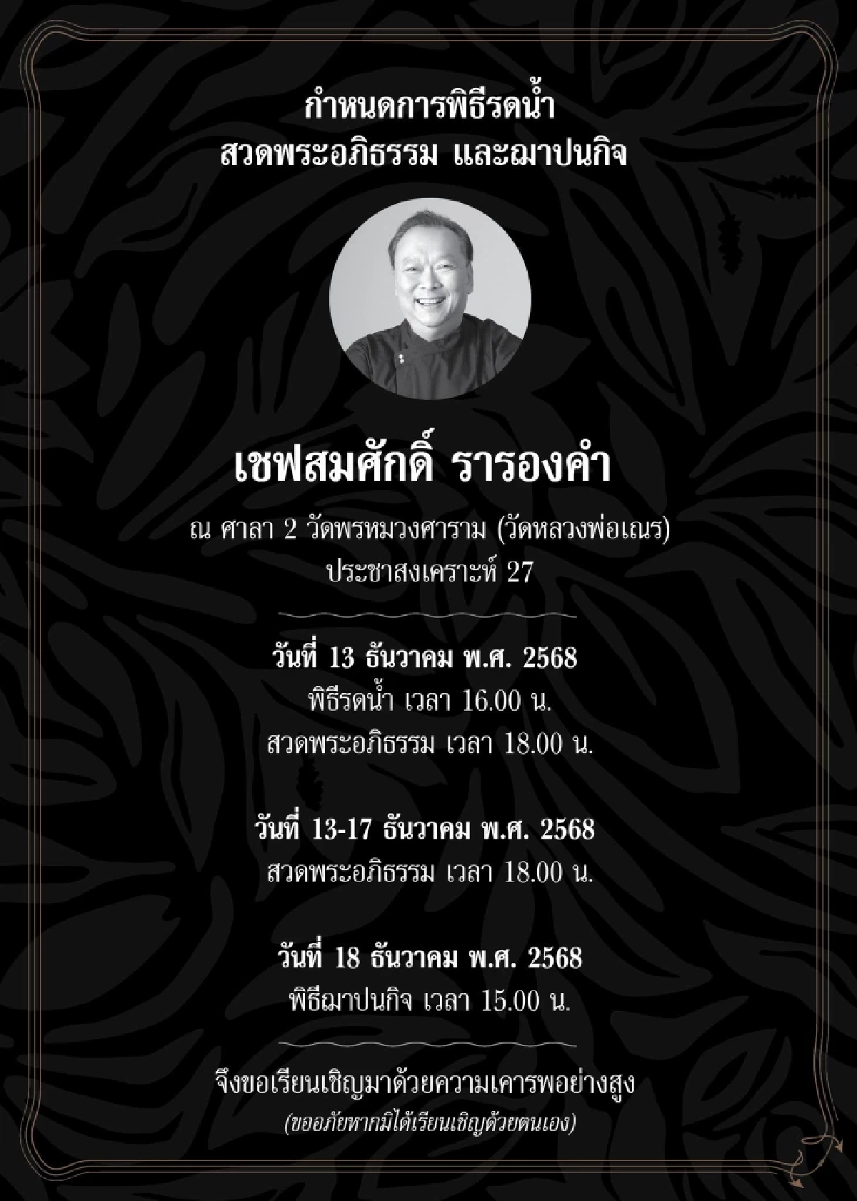 เปิดประวัติ เชฟดัง ดีกรีกรรมการเชฟกระทะเหล็ก หลังจากไปอย่างสงบ