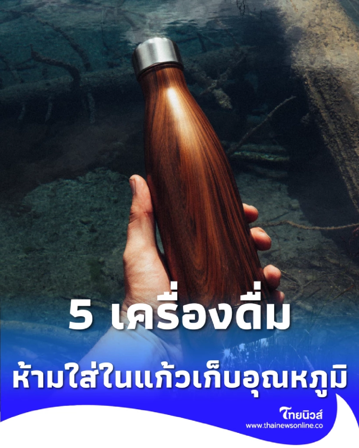 5 เครื่องดื่มต้องห้าม ห้ามใส่ในแก้วเก็บอุณหภูมิ เสี่ยงอันตราย