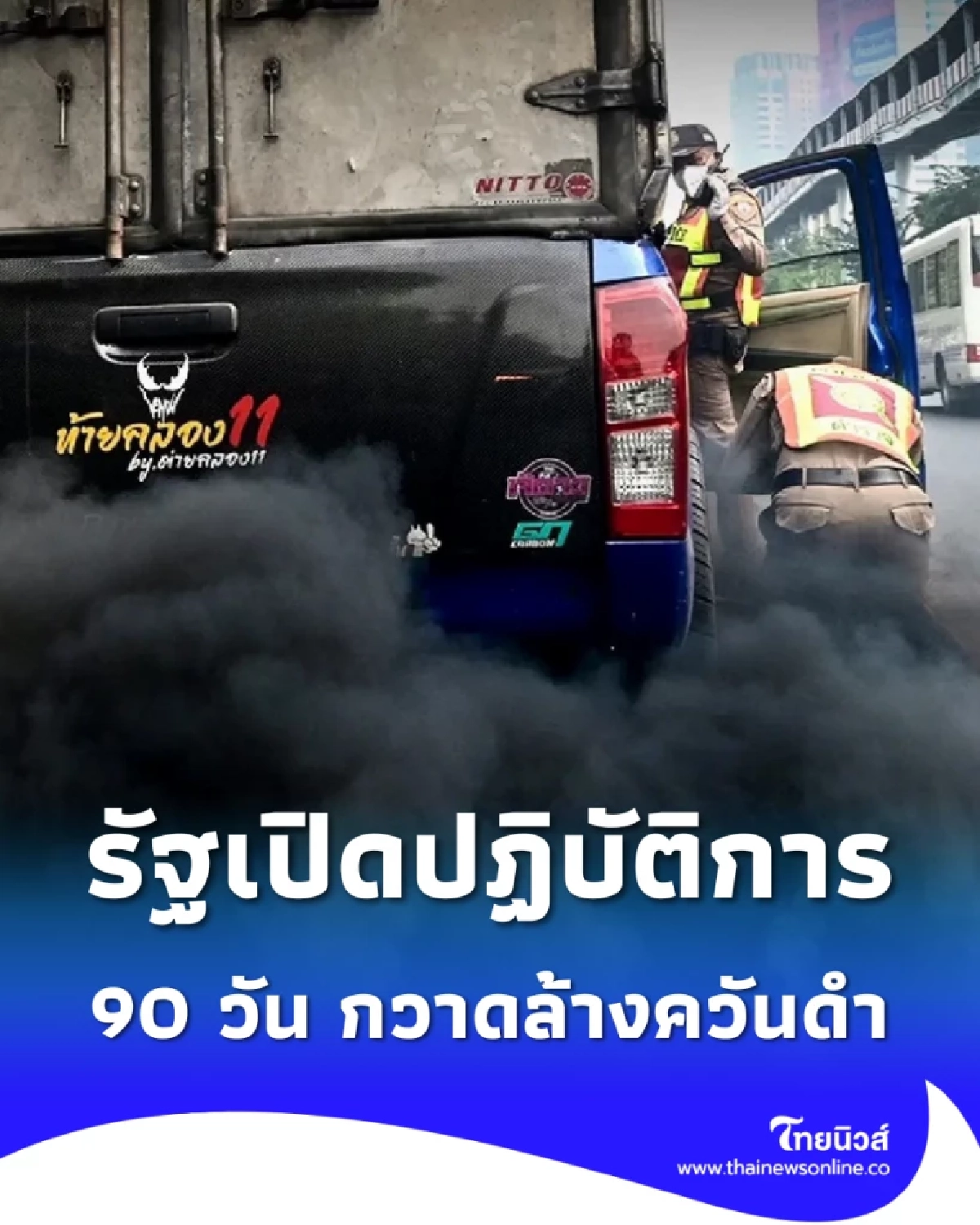 กวาดล้างควันดำ 90 วัน! รัฐลุยสกัดฝุ่นพิษ PM2.5 เข้มสุดรอบปี