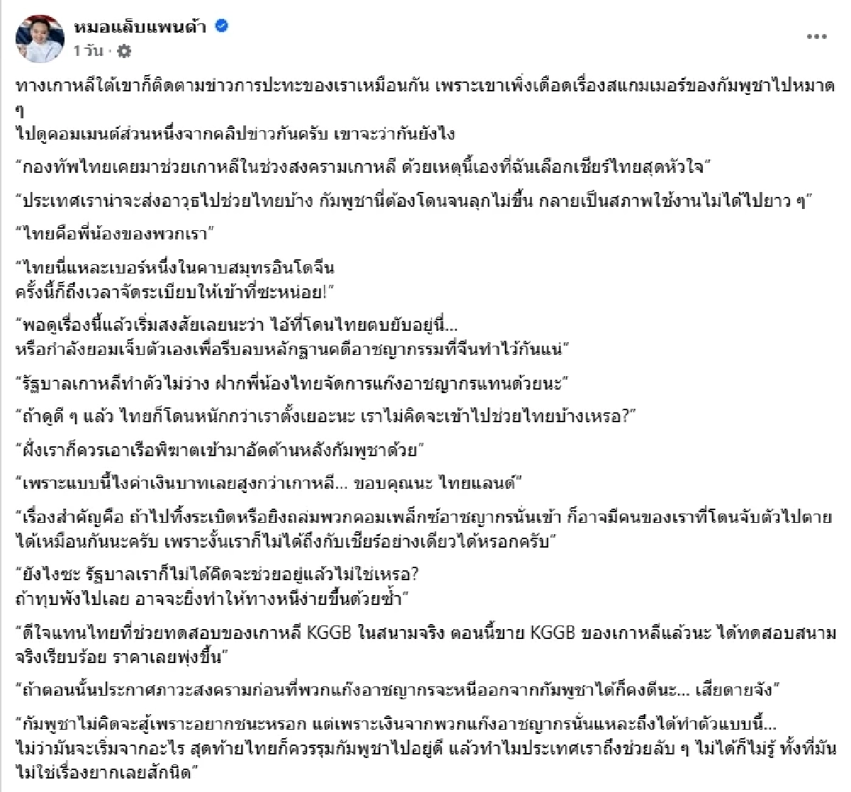 เปิดมุมมองเกาหลีใต้ ปมศึกเดือดไทย–เขมร งานนี้คอมเมนต์เอกฉันท์