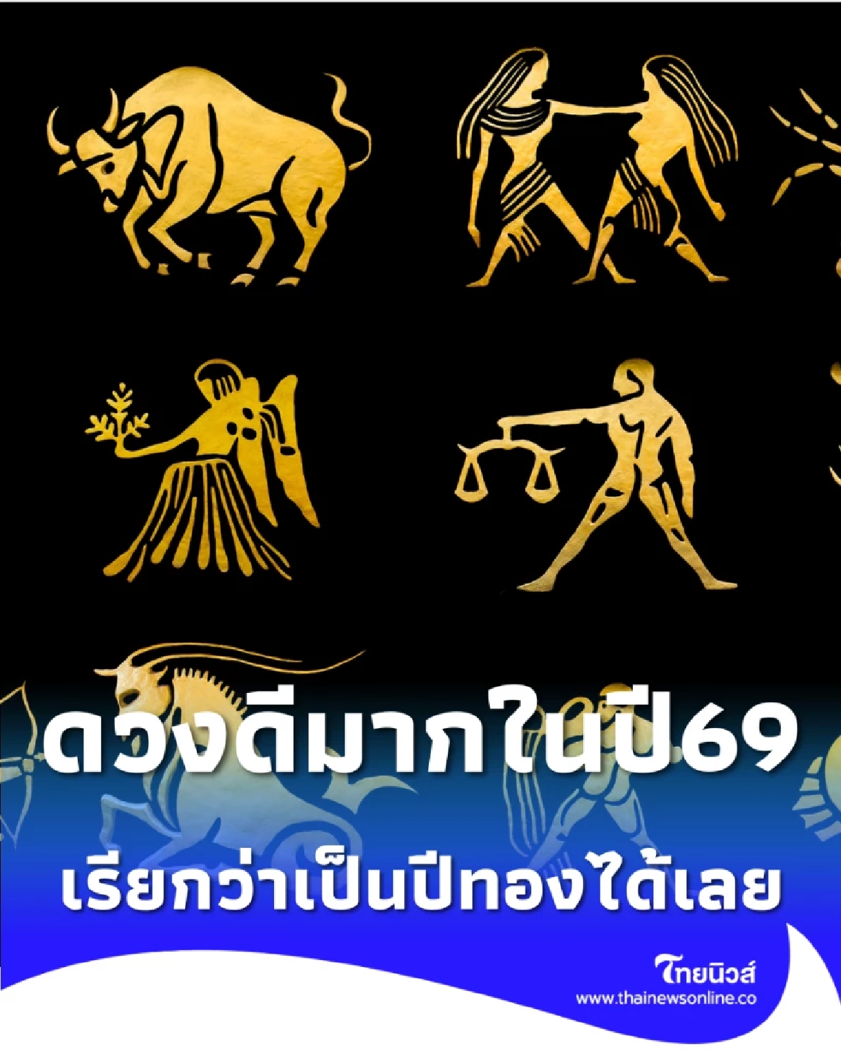 เปิดดวงคน 4 นักษัตร ดวงปี 2569 นับว่าเป็นทองแห่งความสำเร็จ 