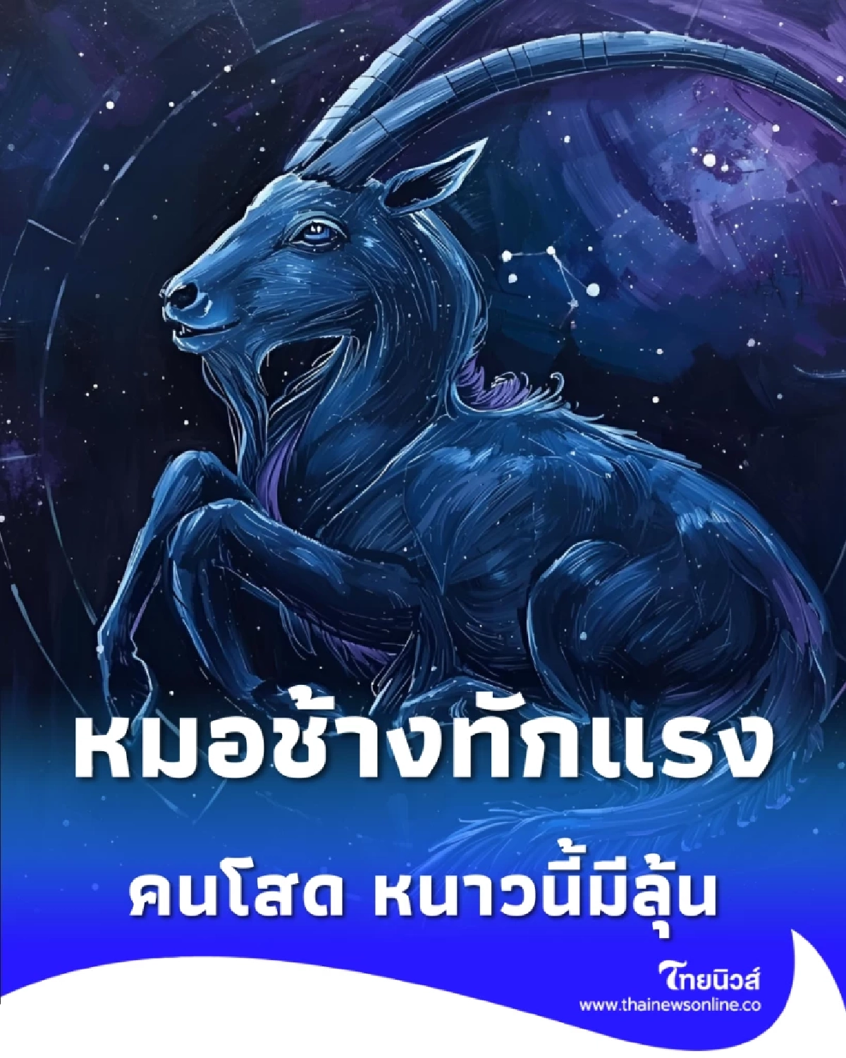 หมอช้างทักแรง 1 ราศี ดวงความรักมาแรงช่วงส่งท้ายปี 68 นี้