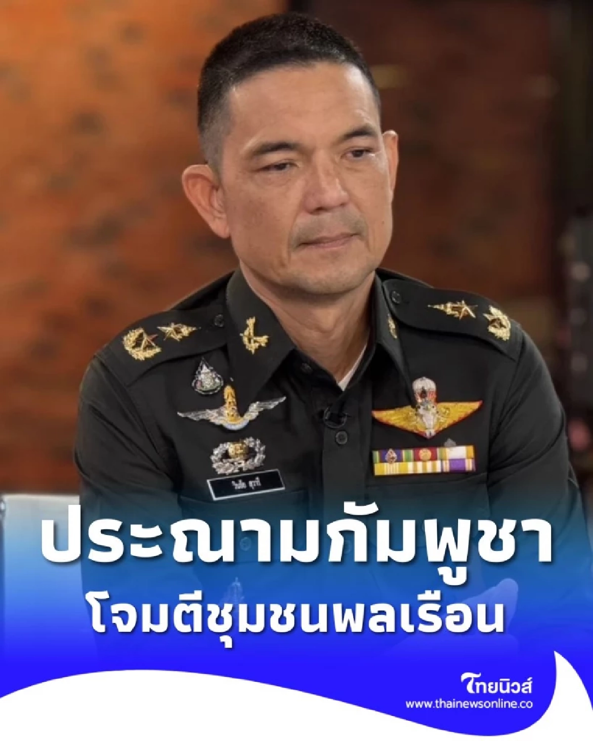 กองทัพบกประณามกัมพูชาโจมตีชุมชนพลเรือน สร้างผลกระทบรุนแรง