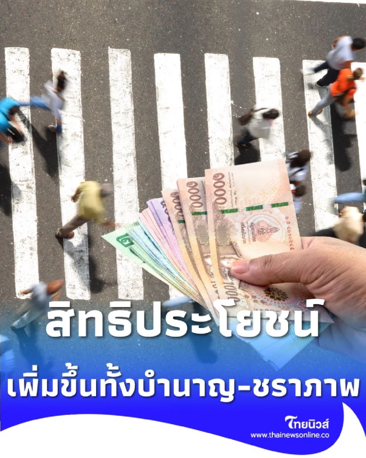 ประกันสังคมปรับฐานค่าจ้าง สิทธิประโยชน์เพิ่มขึ้นทุกกรณี ทั้งบำนาญ-ชราภาพ