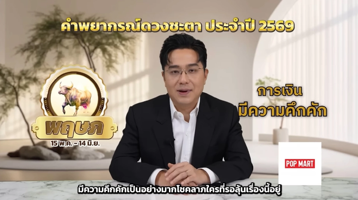 หมอช้าง เปิดราศี วาจาพาโชคปี 69 การเงินคึกคักมาก โชคลาภมีลุ้น