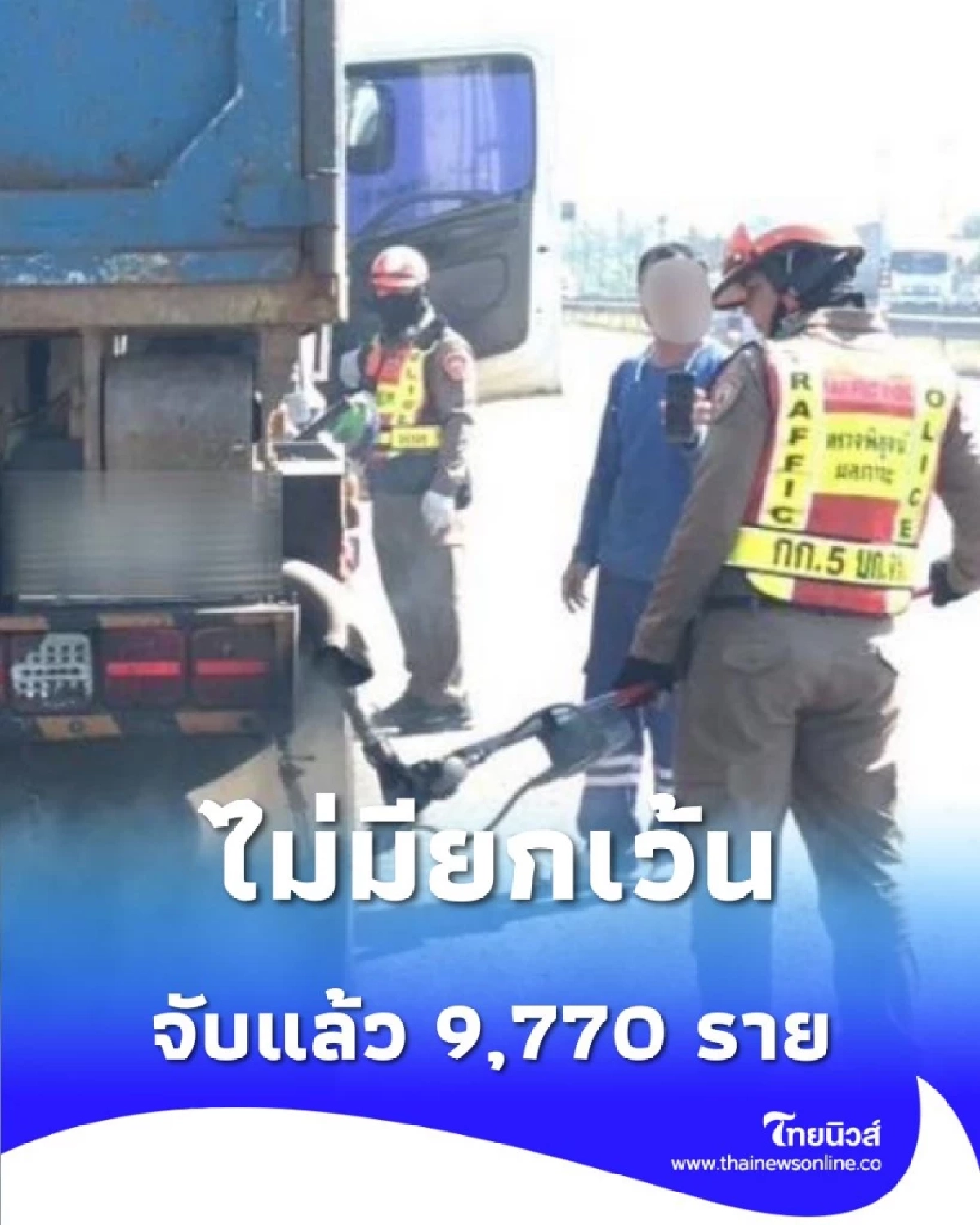 จับแล้ว 9,770 ราย ควันดำเกินค่ามาตรฐาน ดับเครื่องชน ไม่มียกเว้น