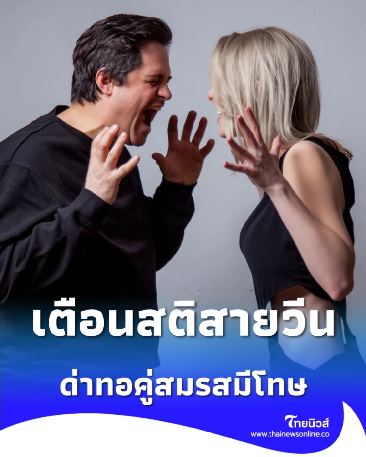 เตือนสติสายวีน ด่าคู่สมรสต่อหน้าเพื่อน ผิดกฎหมายอาญา ปรับ 2 หมื่นบาท