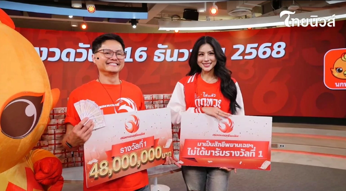 "ลอตเตอรี่พลัส" แตกจุกๆ 48 ล้าน เศรษฐีใหม่อยู่ที่ 2 จังหวัด