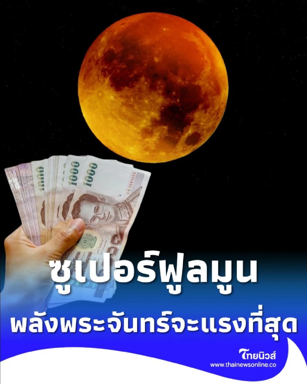 โค้งสุดท้ายปี 68 พลังพระจันทร์จะแรงที่สุด สายมูห้ามพลาด