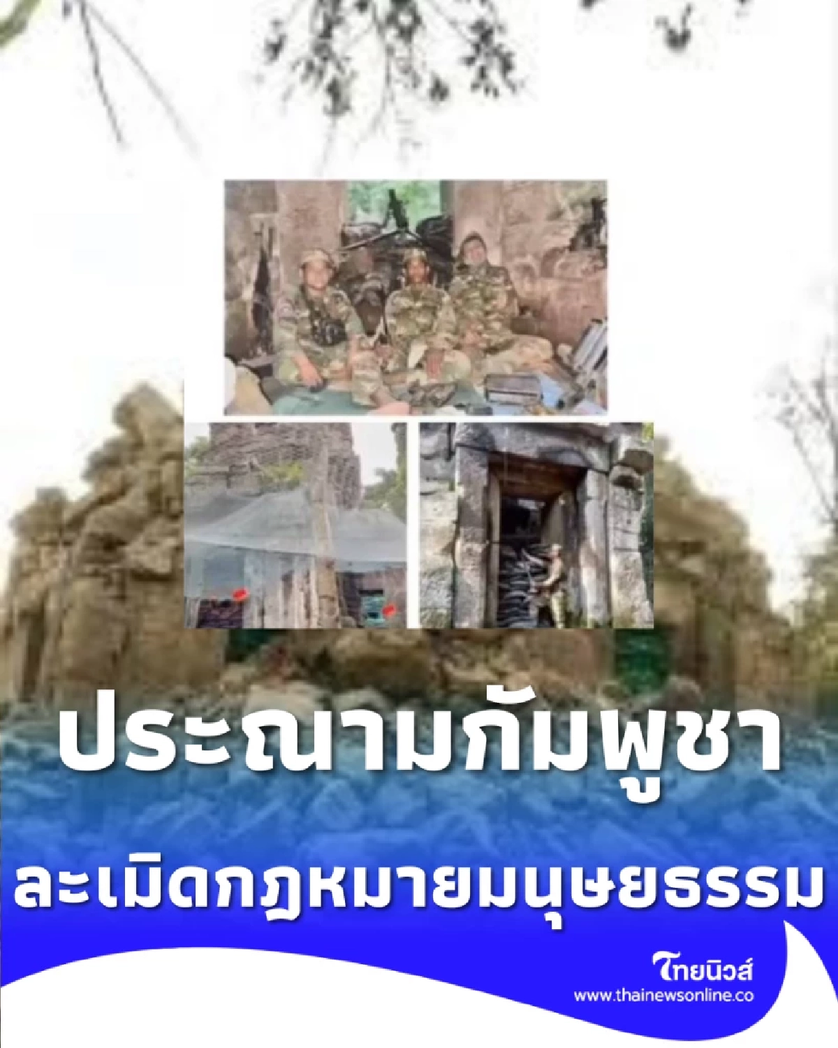 ประณามกัมพูชาฉีกกฎมนุษยธรรม ใช้โบราณสถานซ่อนอาวุธ-ดันสตรีรับหน้าแนวรบ