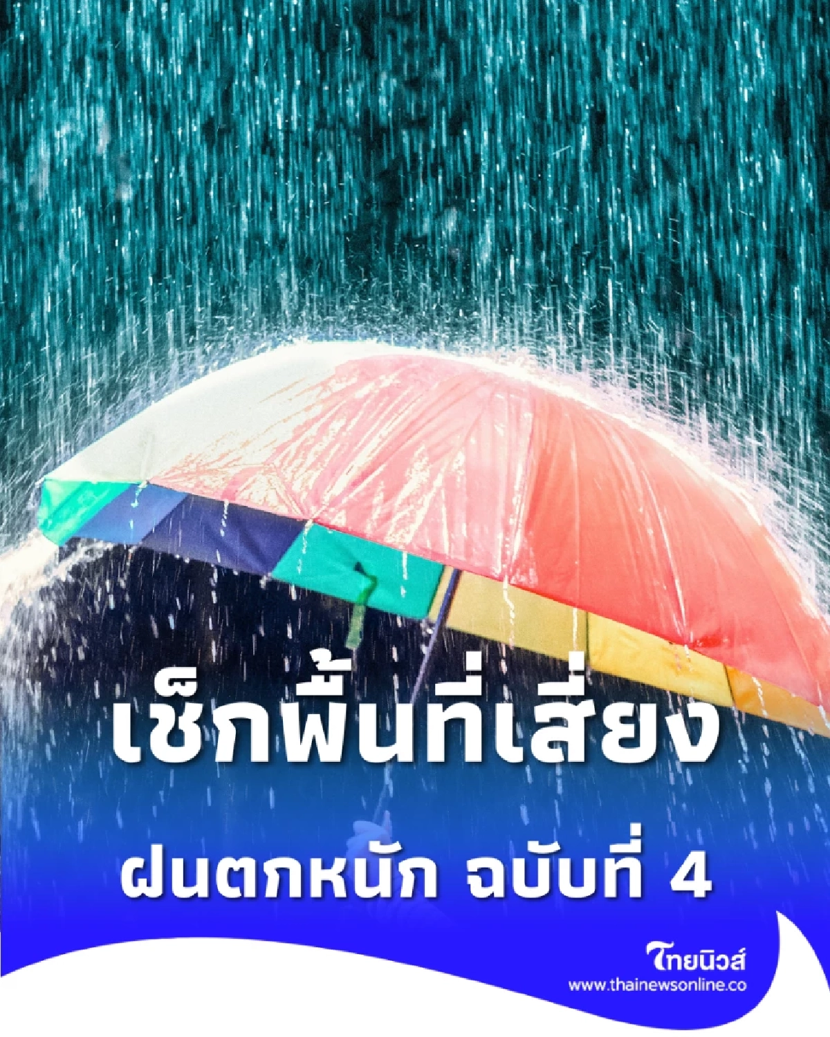 กรมอุตุ เตือน ฉบับที่ 4 ฝนตกหนักถึงหนักมาก เช็กพื้นที่เสี่ยง