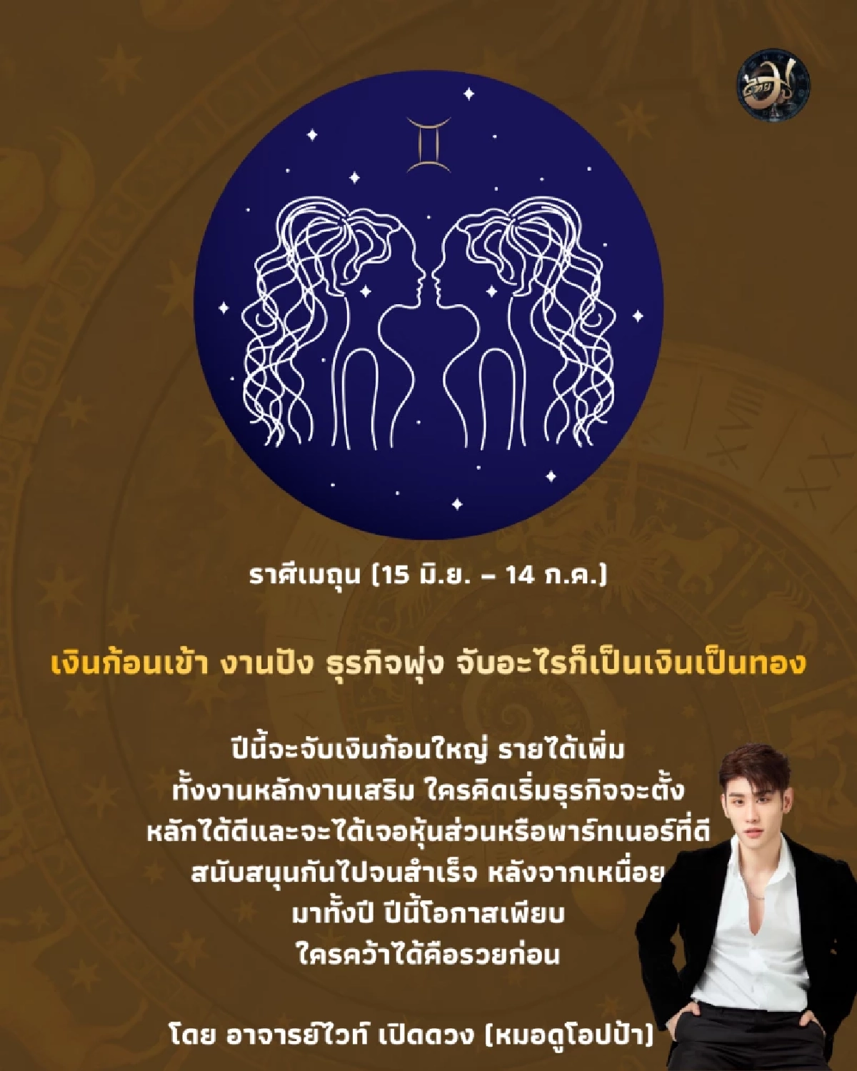 ราศีเมถุน ดวงปี 2569 เงินก้อนเข้า งานปัง ธุรกิจพุ่ง จับอะไรก็เป็นเงินเป็นทอง