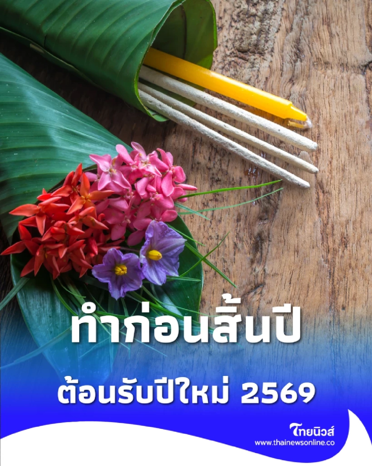 ทำก่อนสิ้นปี วิธีขอขมาพ่อแม่ที่ถูกต้อง ต้อนรับปีใหม่ 2569