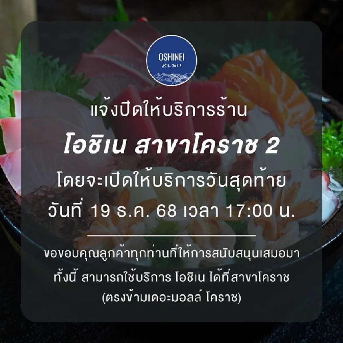 ร้านอาหารญี่ปุ่น ระดับพรีเมี่ยม ประกาศปิดสาขา 19 ธ.ค. 68
