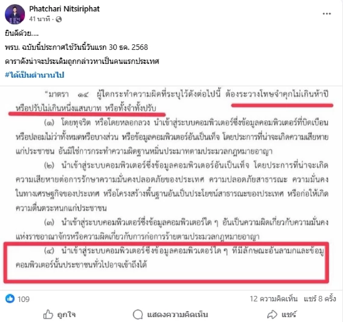 เอาแล้ว "ไทยสร้างไทย" เอาผิดดาราดัง ประเดิม พ.ร.บ.ฉบับใหม่คนแรก