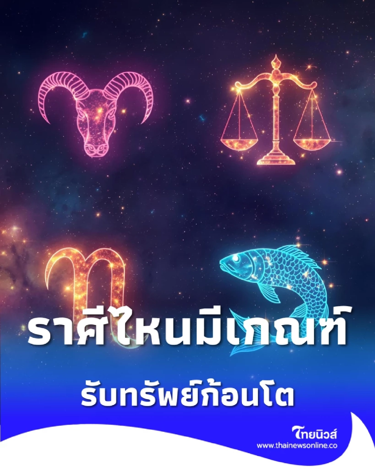 เปิด 8 ราศี เตรียมรับทรัพย์ใหญ่ ราศีไหนมีเกณฑ์รับทรัพย์ก้อนโต