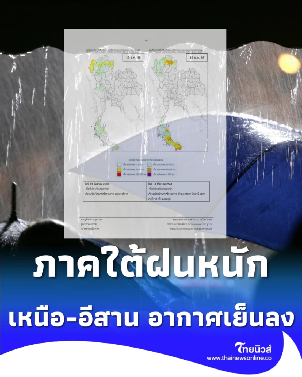 เตือน 11-13 ธ.ค. ภาคใต้ฝนหนักมาก เหนือ-อีสาน อากาศเย็นลง