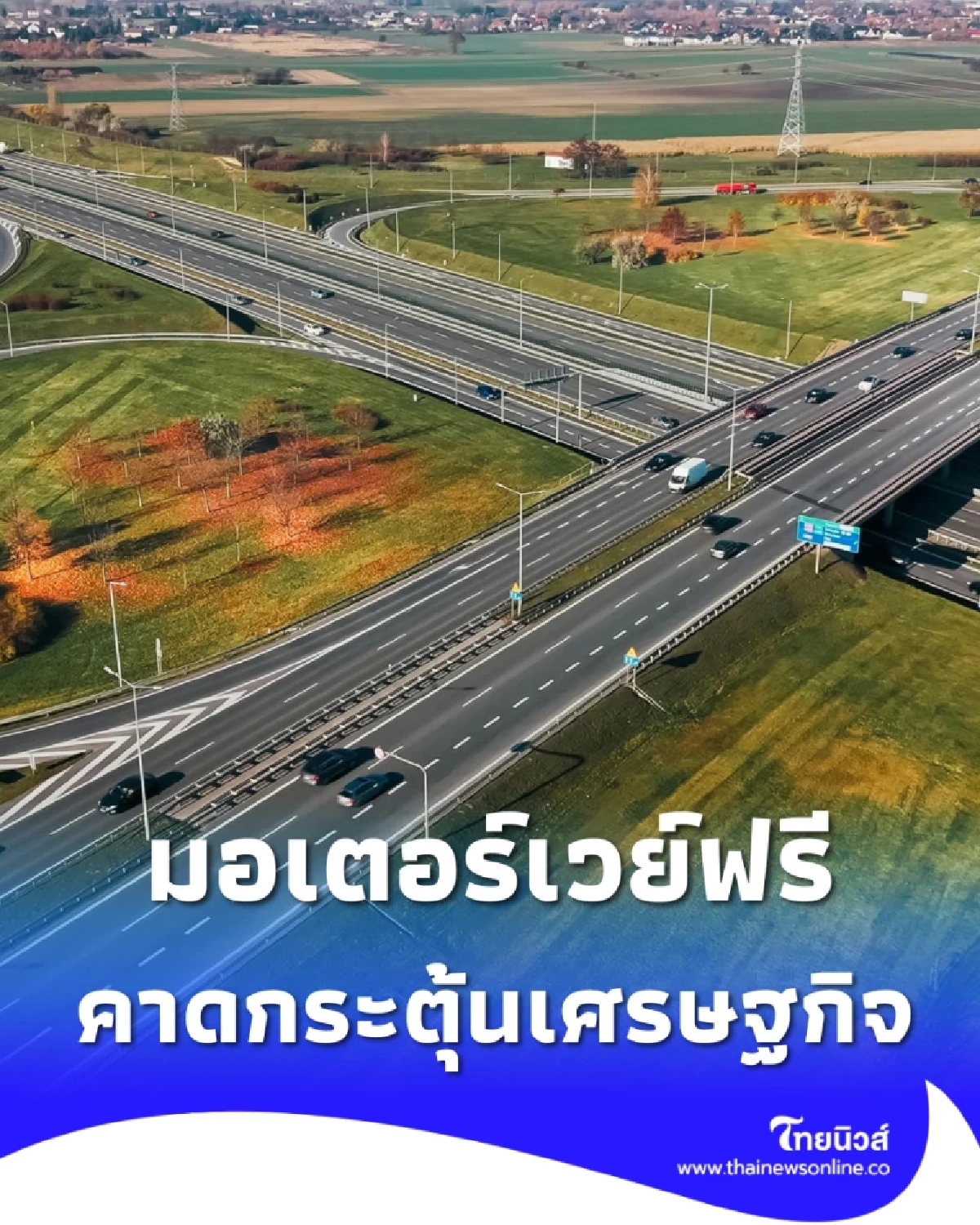 ครม. เคาะมอเตอร์เวย์ฟรีปีใหม่ 2569 คาดกระตุ้นเศรษฐกิจ 256 ล้านบาท