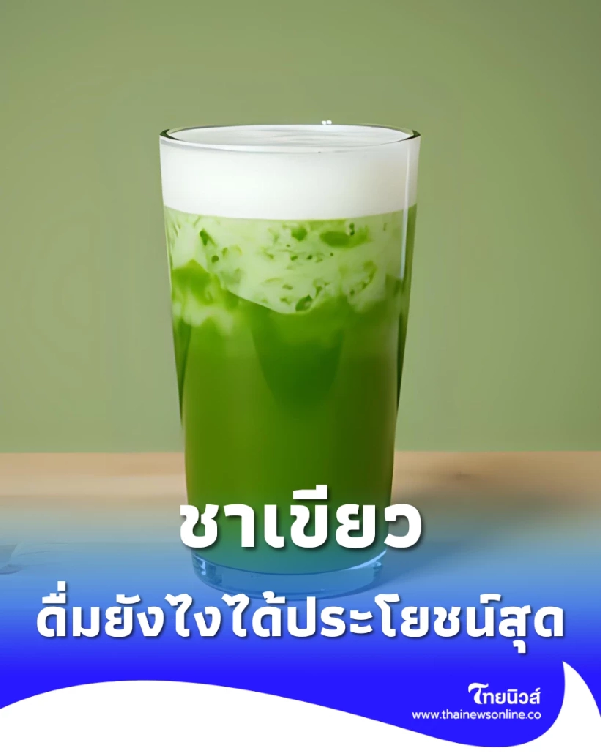 เปิดเคล็ดลับ ดื่มชาเขียวให้ได้ประโยชน์ ดื่มให้ถูกได้ผลดี 