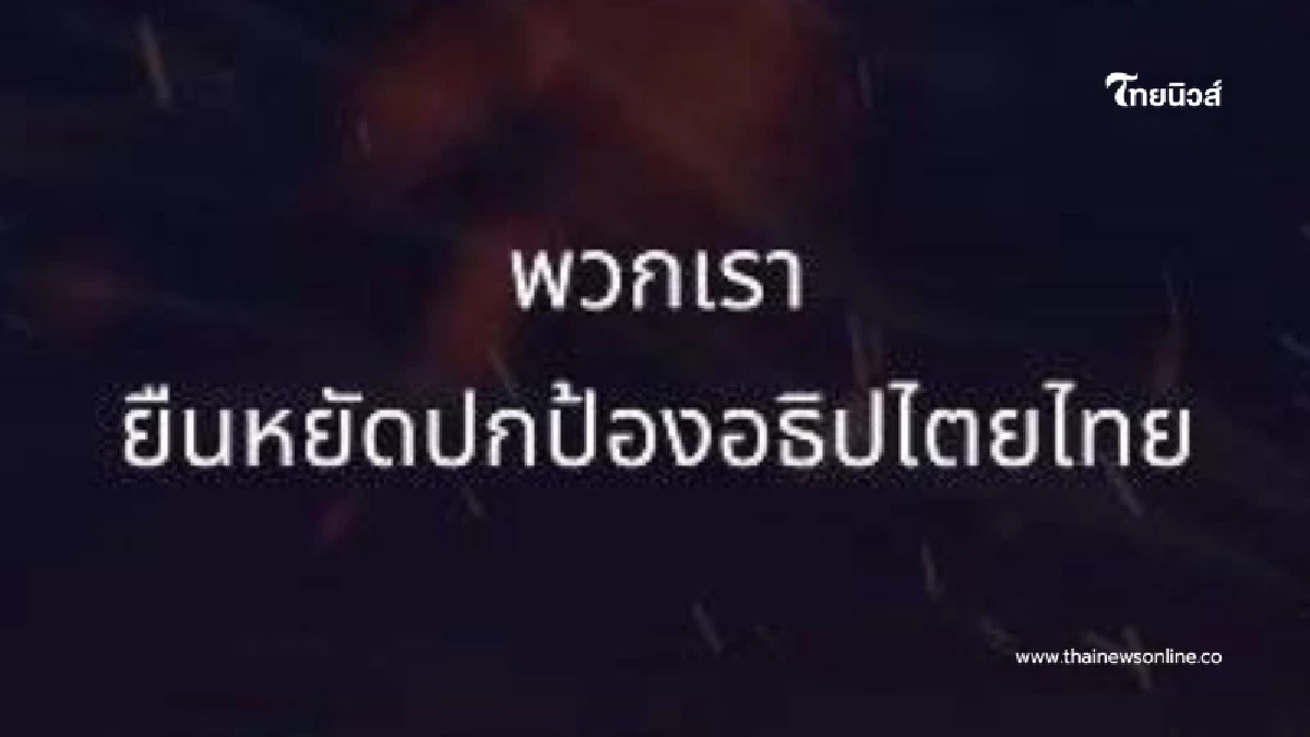 ชัยชนะแห่งอธิปไตยไทย