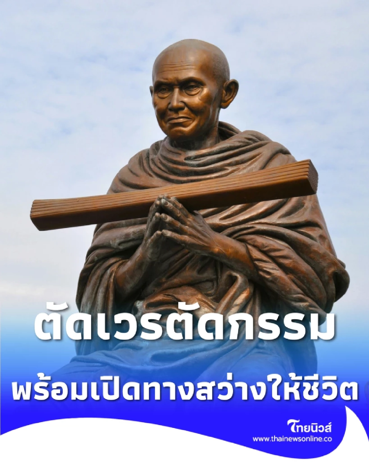 บทอธิษฐานขอขมาและถอนคำสาบาน เสริมสิริมงคลตามแนวทางสมเด็จโต