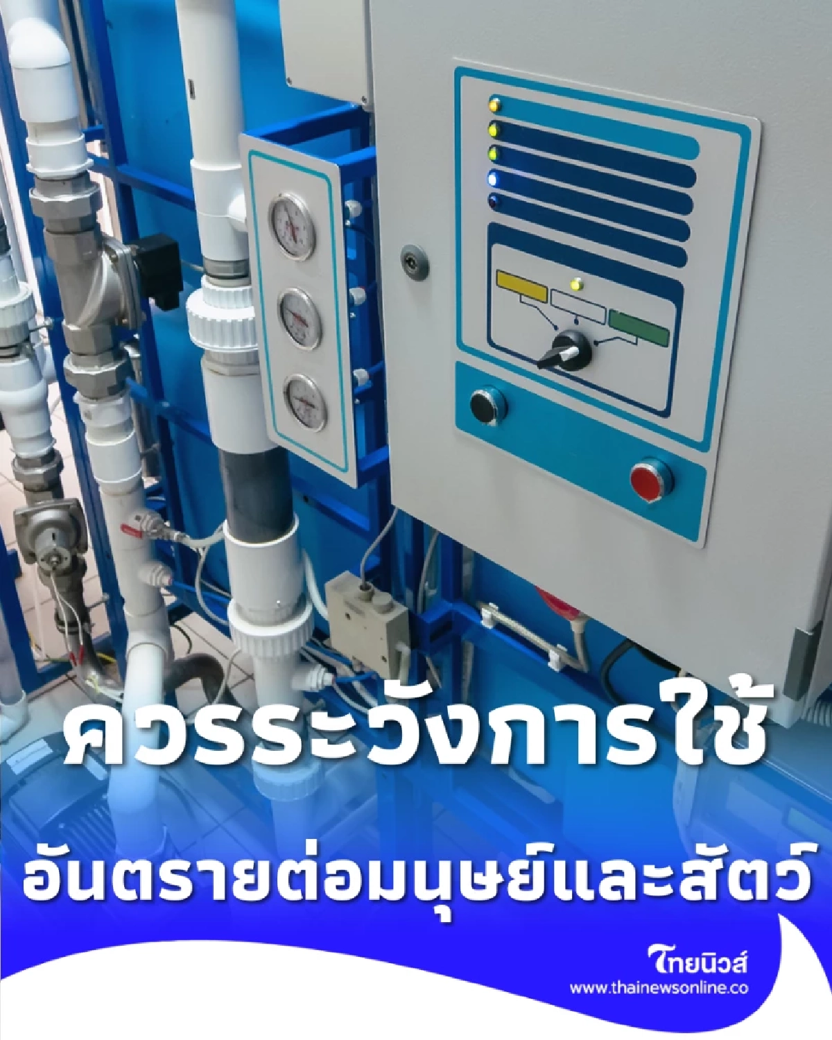 ก๊าซจากเครื่องผลิตโอโซน มีพิษต่อมนุษย์และสัตว์ ควรระวังการใช้