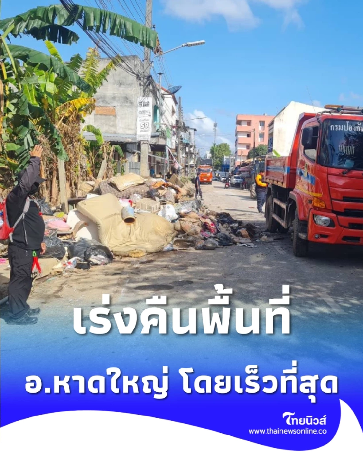 ปภ. เร่งแผนต่อเนื่อง ส่งทีมปฏิบัติการกระจายกำลัง คืนพื้นที่ อ.หาดใหญ่ โดยเร็วที่สุด