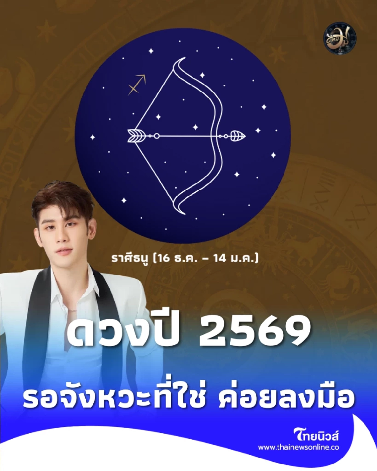 ราศีธนู ดวงปี 2569 รอจังหวะที่ใช่ แล้วค่อยลงมือเริ่มต้น