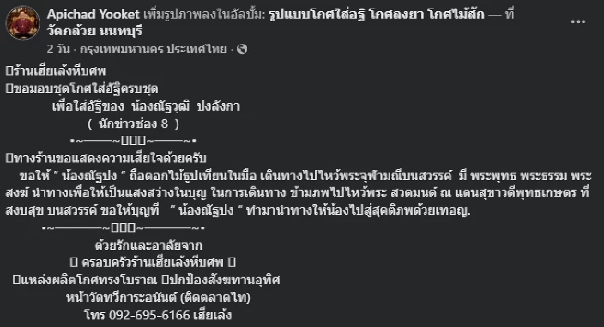 เจ้าของร้านโกศโบราณ เผยครั้งแรก หลังถูกชาวเน็ต ถามถึงเลขฝาโลงนัทปง