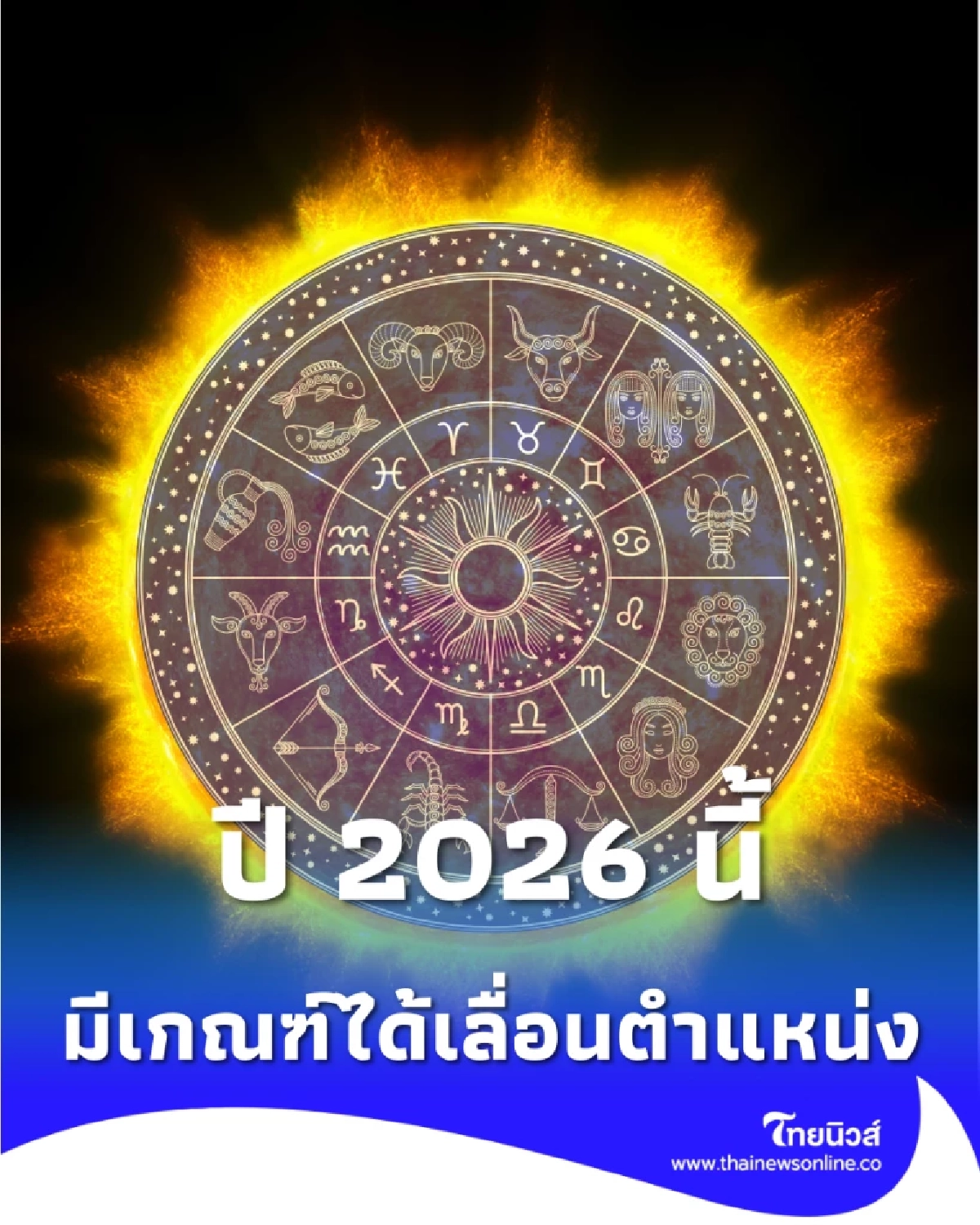 เปิดไพ่เช็กดวง 2026 ราศีไหนจะปัง ราศีไหนจะดีขึ้นมาดูกัน