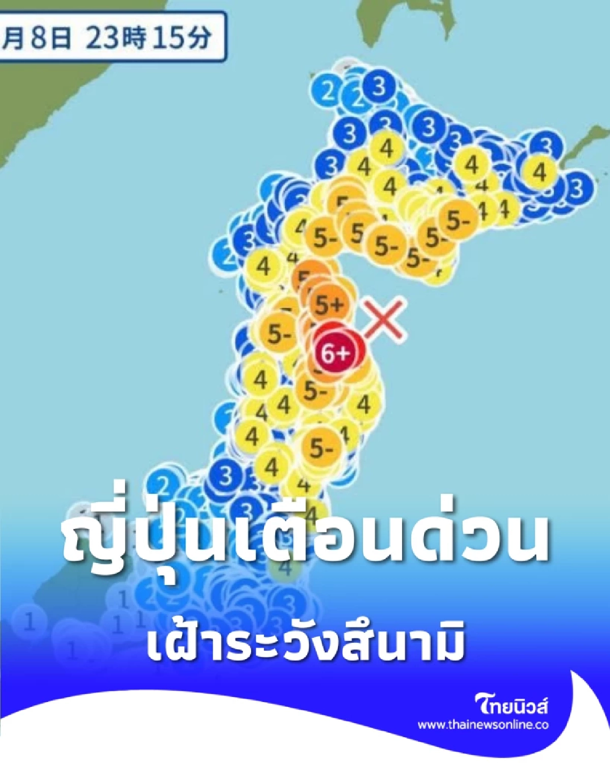 ญี่ปุ่น ได้เกิดแผ่นดินไหว ขนาด M7.3 เตือนสึนามิ สูง 3 เมตร