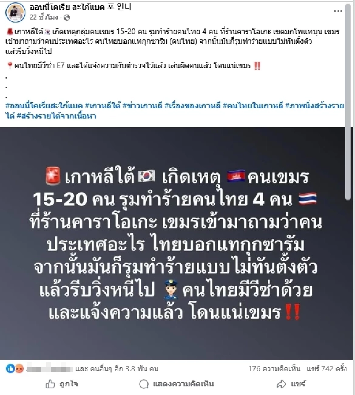 ถามสัญชาติปุ๊บ รุมปั๊บ 20 เขมรรุม 4 คนไทย ในร้านคาราโอเกะเกาหลีใต้