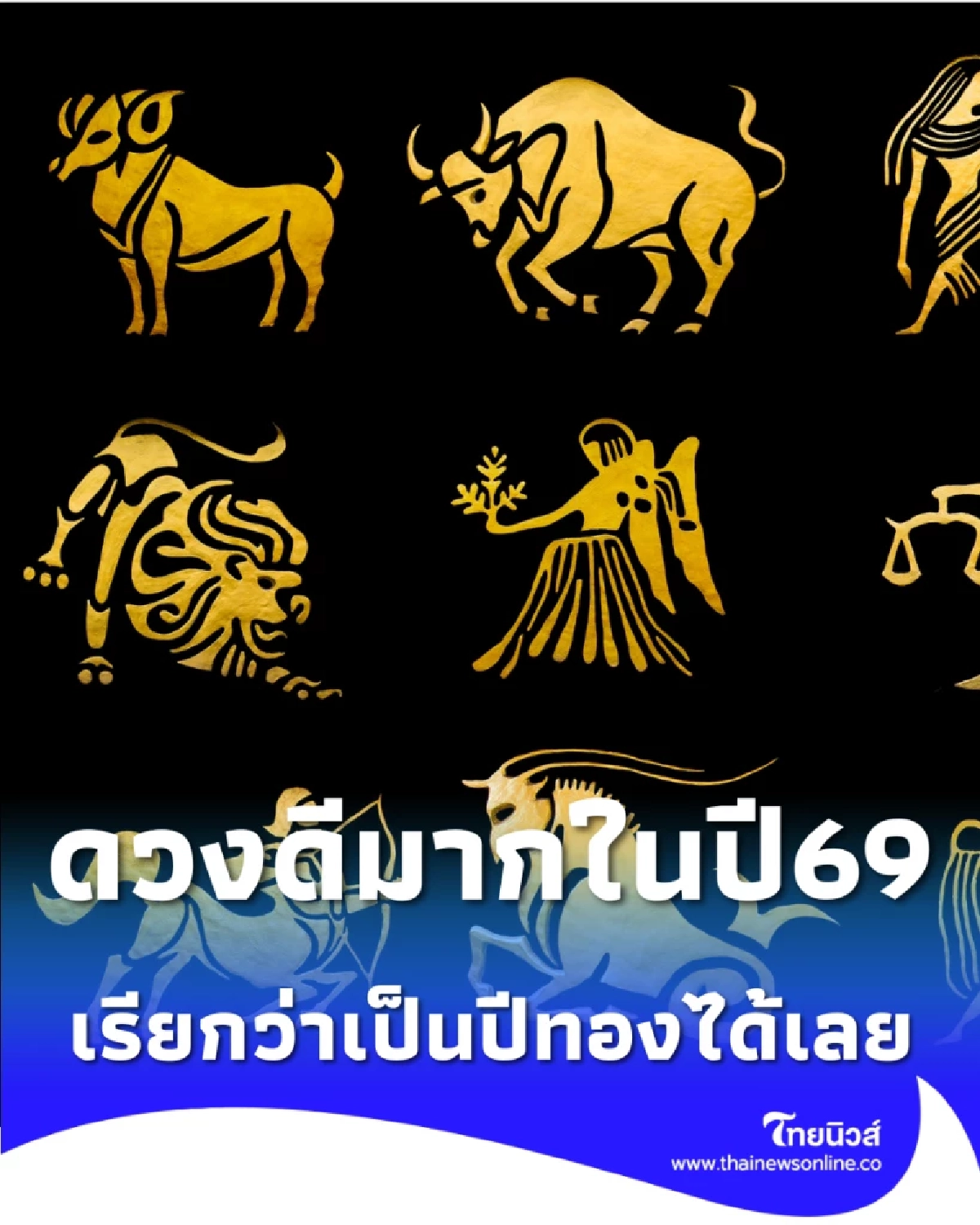 เปิดดวงคน 4 นักษัตร ดวงปี 2569 นับว่าเป็นทองแห่งความสำเร็จ 