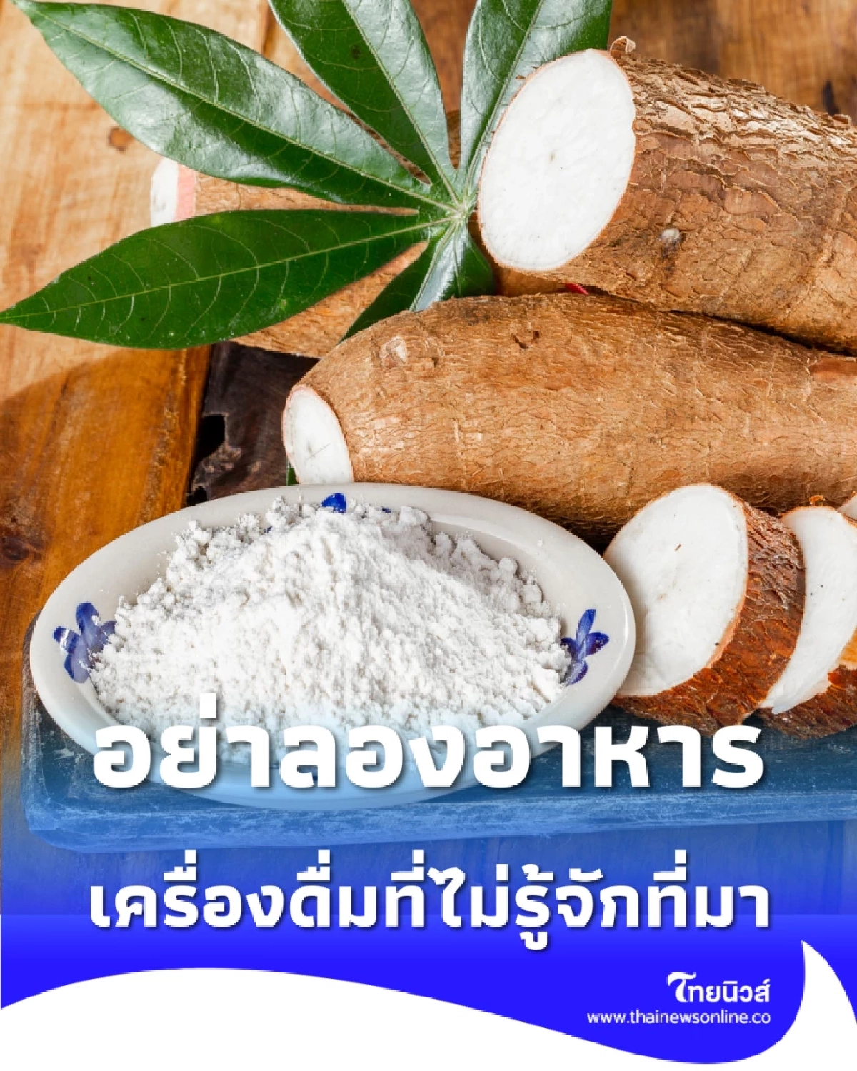 ระวัง พิษไซยาไนด์ กรมการแพทย์เตือนอย่าลองอาหาร เครื่องดื่มที่ไม่รู้จักที่มา