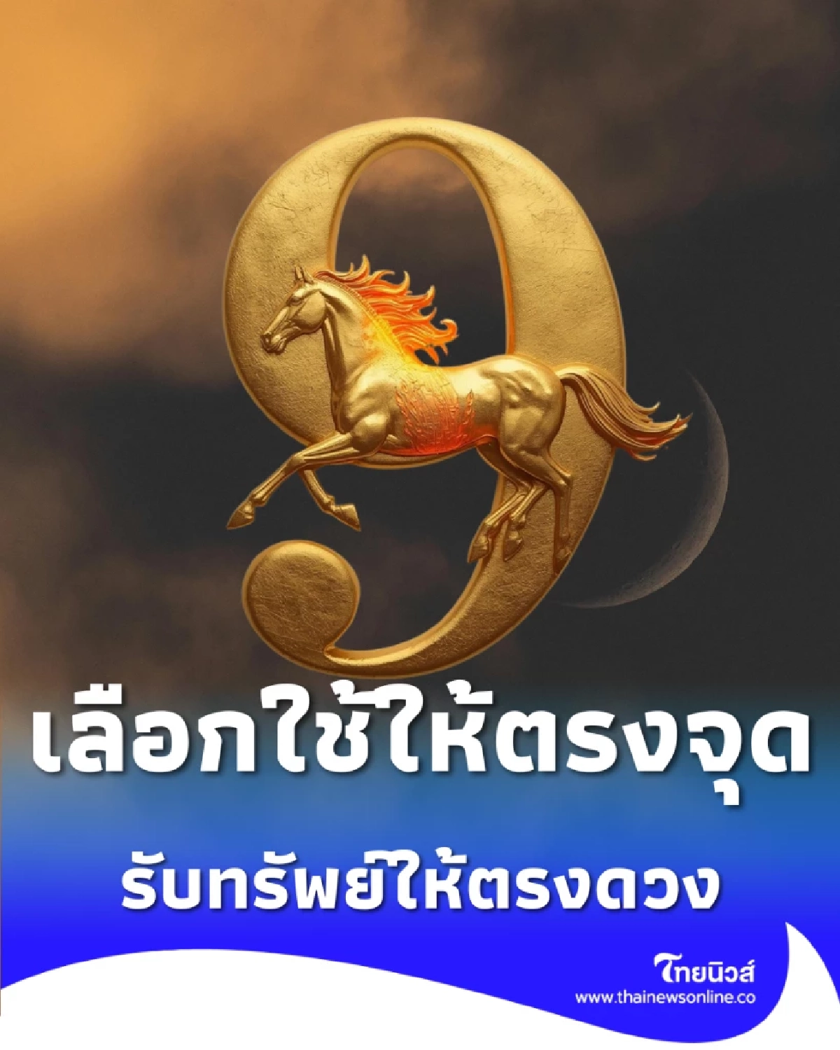 เจาะลึกกลุ่มเลขมงคล เลือกใช้ให้ตรงจุด รับทรัพย์ให้ตรงดวง