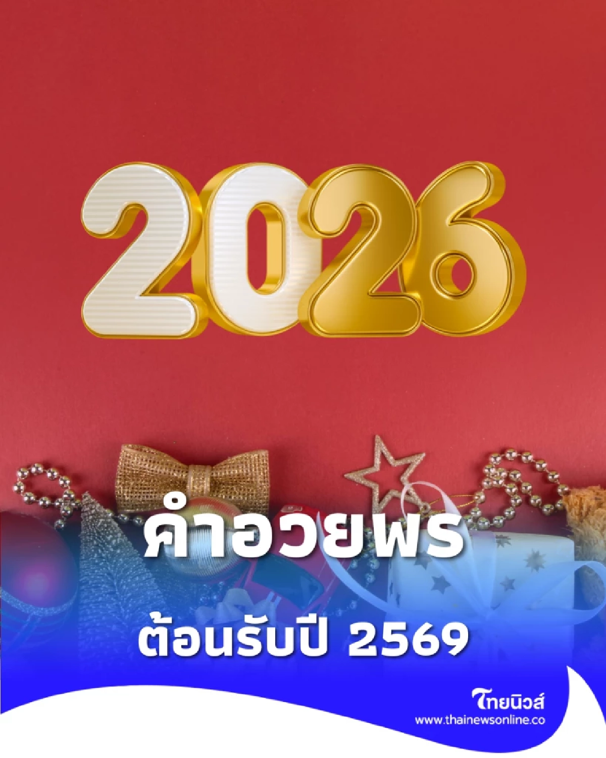 คำอวยพรวันปีใหม่ ส่งให้ผู้ใหญ่ ส่งให้เพื่อน ส่งให้คนรัก ต้อนรับปี 2569