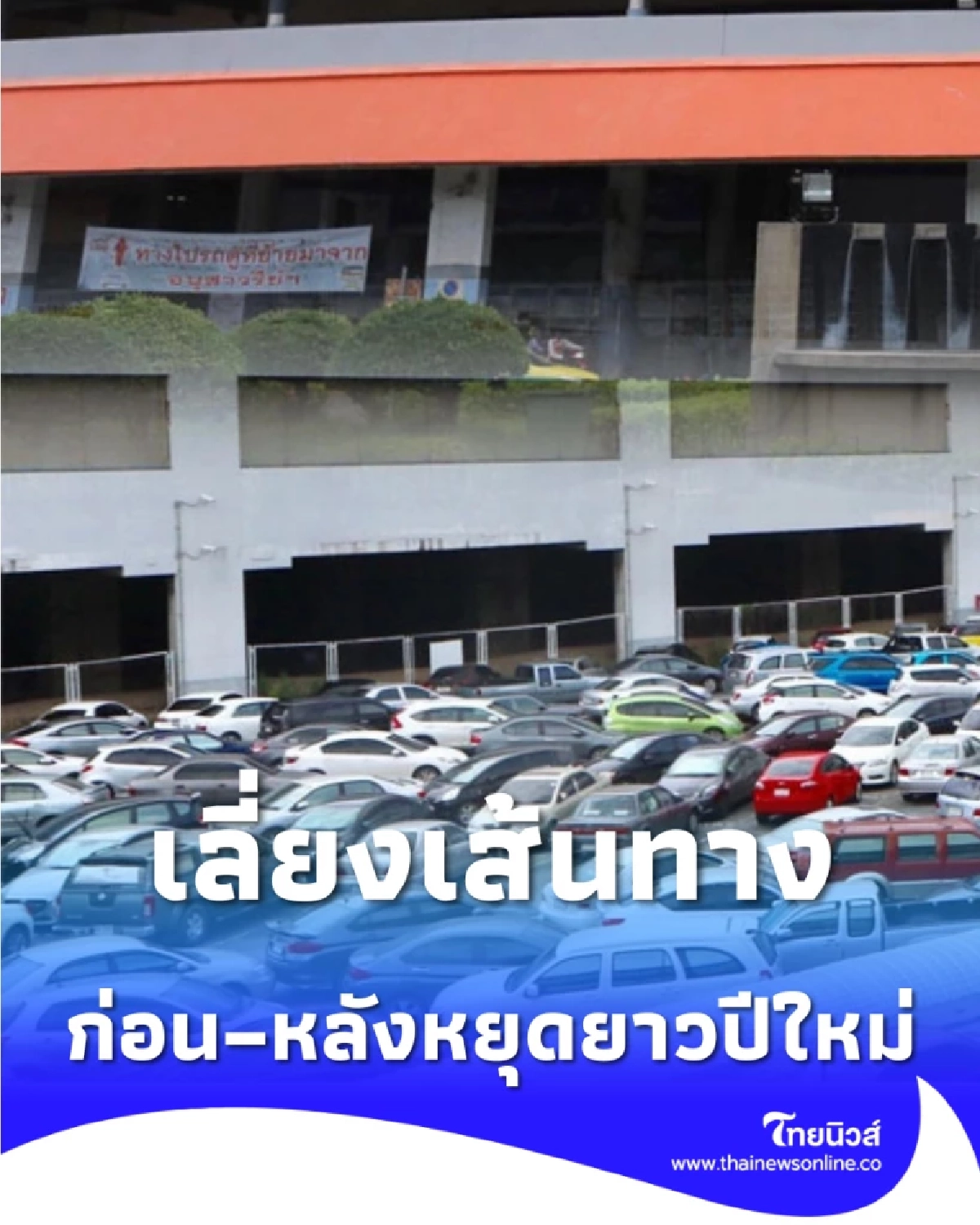 หลีกเลี่ยงเส้นทาง หน้าสถานีขนส่งจตุจักร ก่อน–หลังวันหยุดยาวปีใหม่ 2569