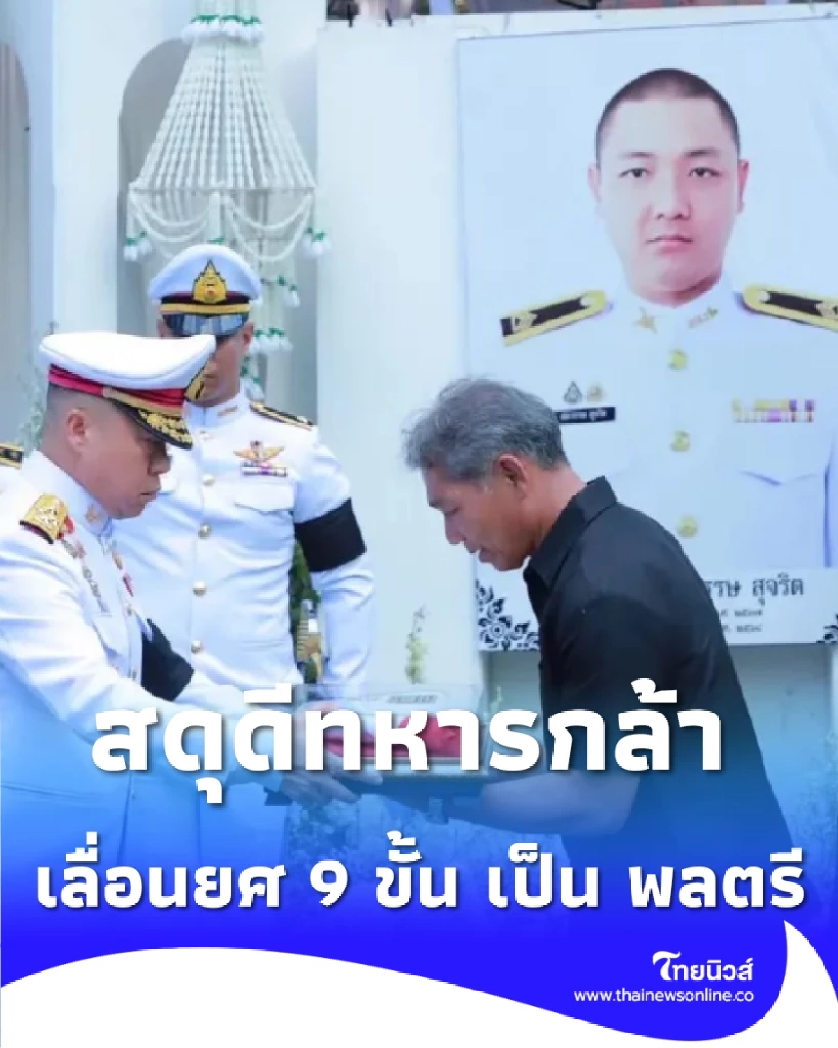 ทบ. สดุดีทหารกล้า เลื่อนยศ จ่าสิบเอก ศตวรรษ 9 ขั้น เป็น พลตรี