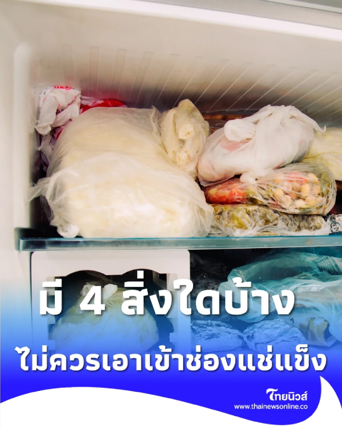 4 สิ่งที่คุณไม่ควรเอาเข้าช่องแช่แข็ง อันตรายกว่าที่คิด