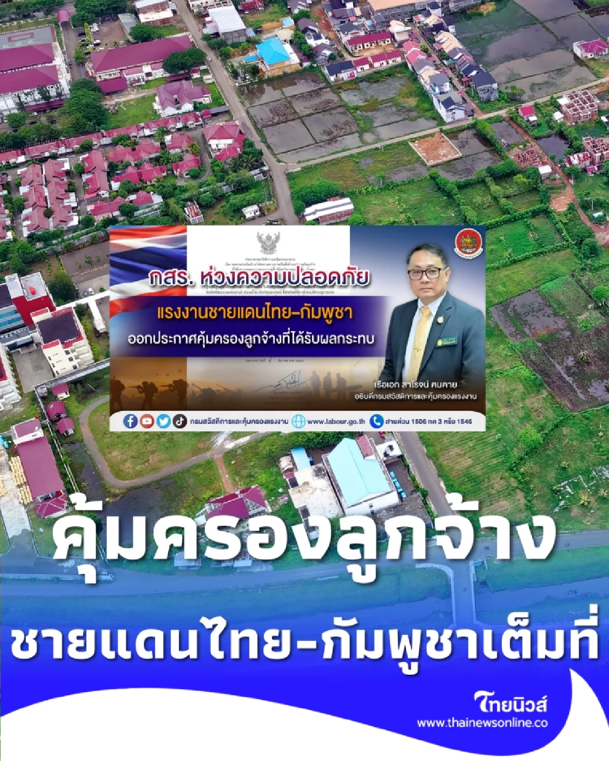 กสร. คุ้มครองความปลอดภัยและสิทธิแรงงานชายแดนไทย-กัมพูชา เต็มที่