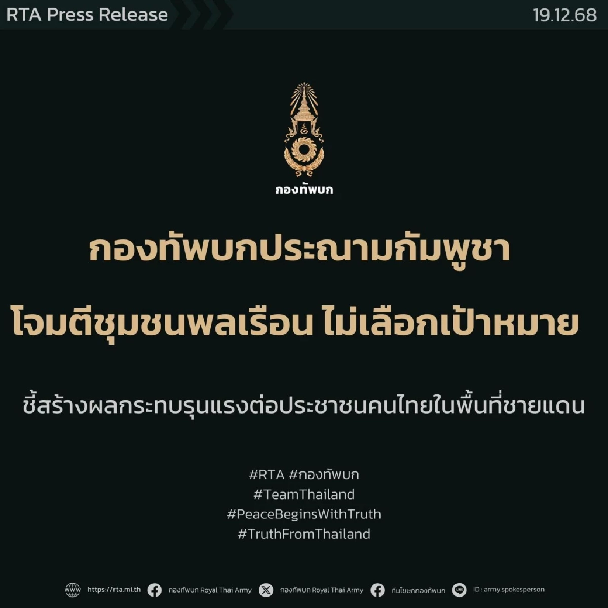 กองทัพบกประณามกัมพูชาโจมตีชุมชนพลเรือน สร้างผลกระทบรุนแรง