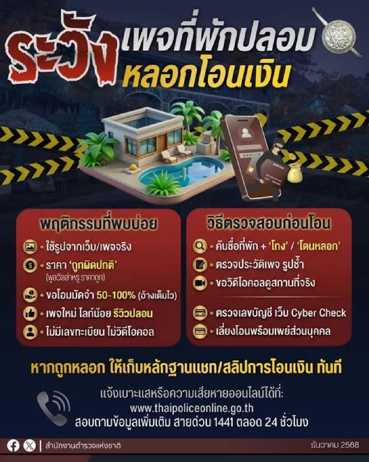 ก่อนจองที่พัก ระวังภัยเพจปลอม หลอกโอนเงินช่วงเทศกาลวันหยุด