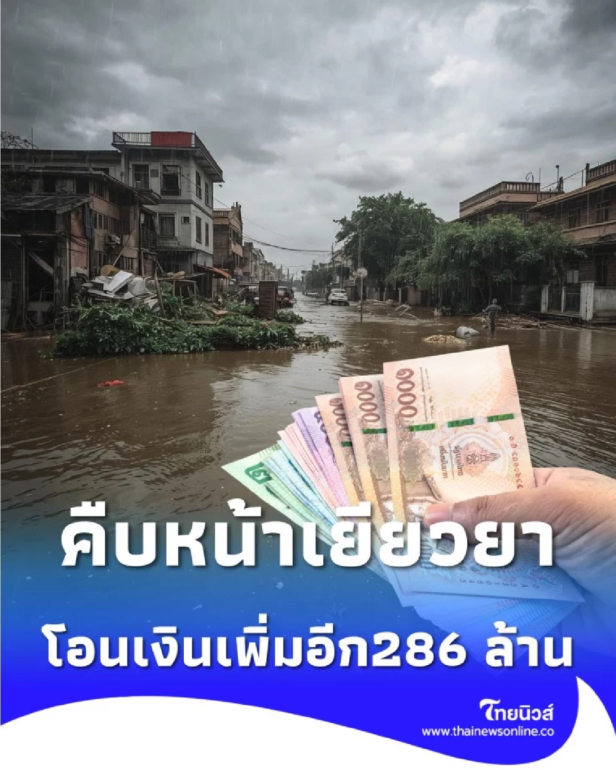 ข่าวดีวันนี้ ปภ. โอนเงินเยียวยาน้ำท่วมเพิ่ม กว่า 286 ล้านบาท ทั่วประเทศ