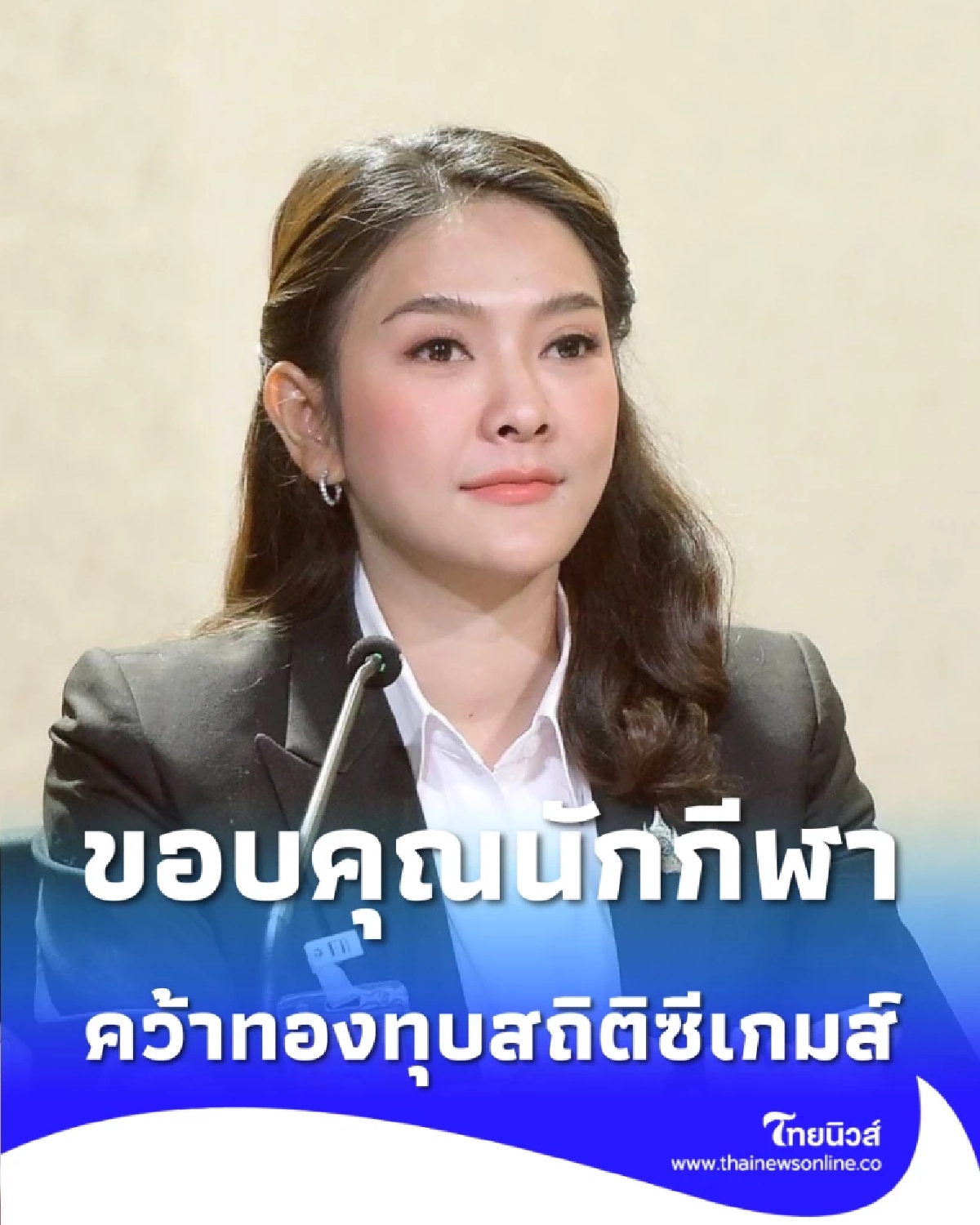รัฐบาลยกย่องทัพนักกีฬาไทย คว้าเหรียญทองทุบสถิติซีเกมส์