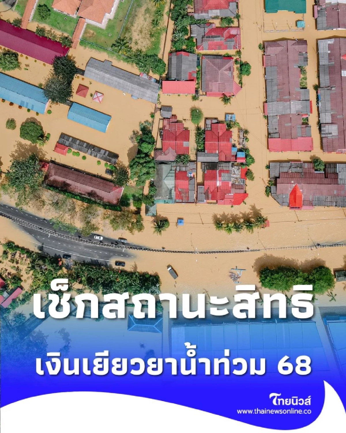 เงินเยียวยาน้ำท่วม 2568 วิธีตรวจสอบสถานะสิทธิง่ายๆ แค่กรอกเลขบัตรประชาชน