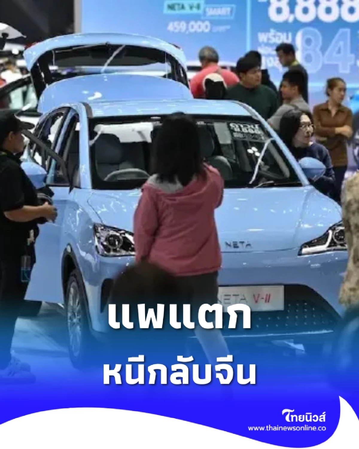 NETA แพแตก ผู้บริหารหนีกลับจีน ทิ้งหนี้พันล้าน