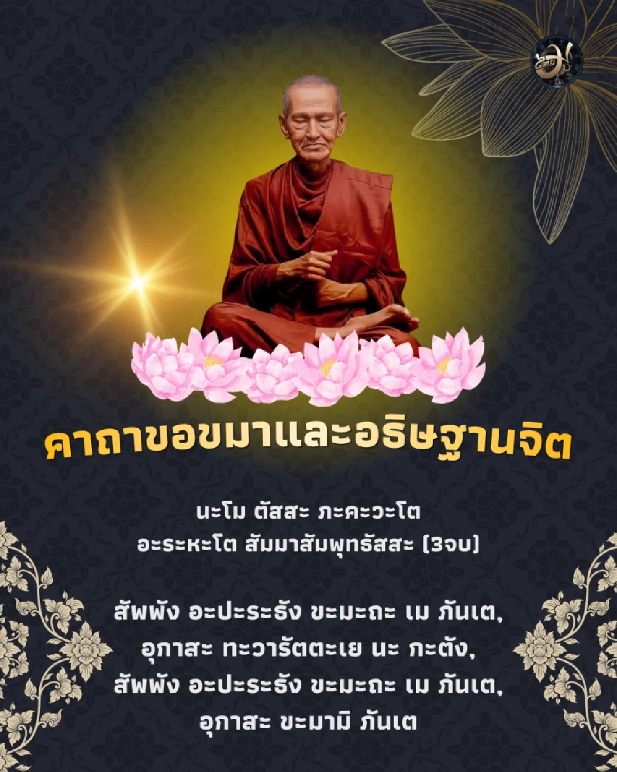 บทอธิษฐานขอขมาและถอนคำสาบาน เสริมสิริมงคลตามแนวทางสมเด็จโต