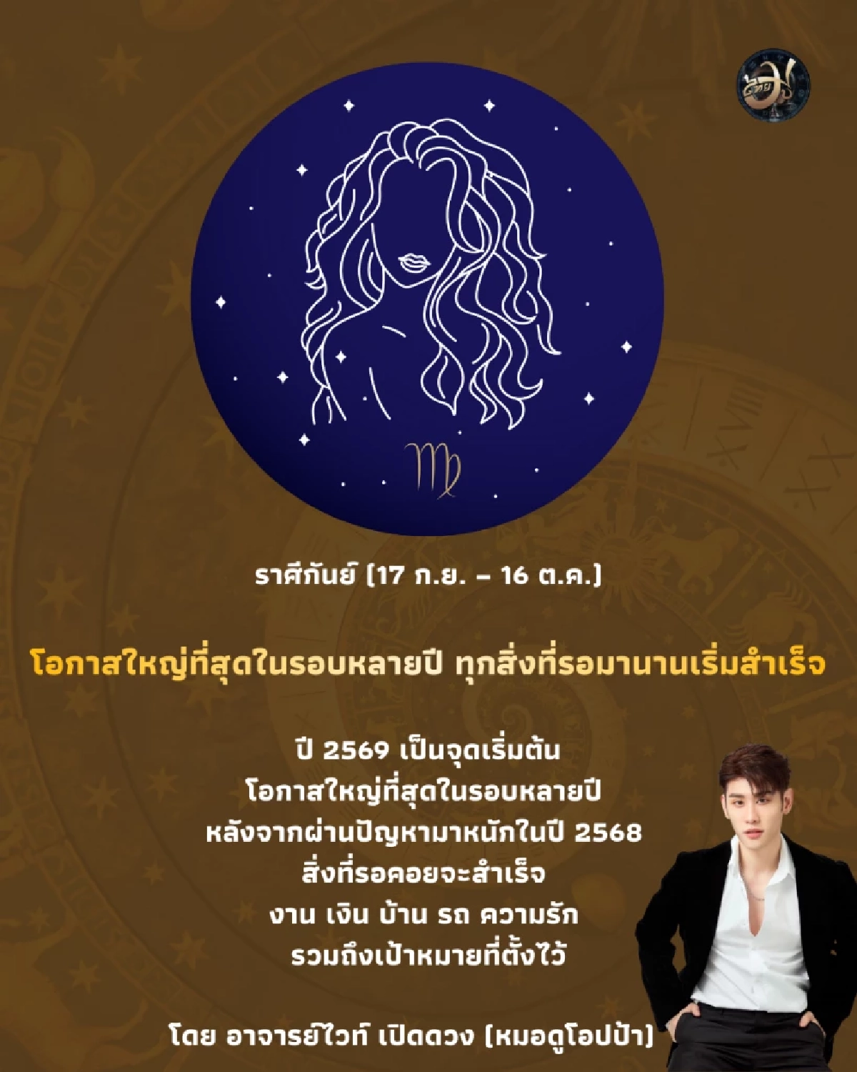 ราศีกันย์ ดวงปี 2569 โอกาสใหญ่ที่สุดในรอบหลายปี ทุกสิ่งที่รอมานานเริ่มสำเร็จ