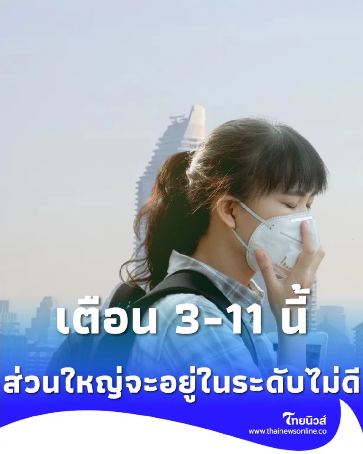 เตือน 3-11 ธ.ค. 68 คาดว่า อากาศส่วนใหญ่จะอยู่ในระดับ ไม่ดี